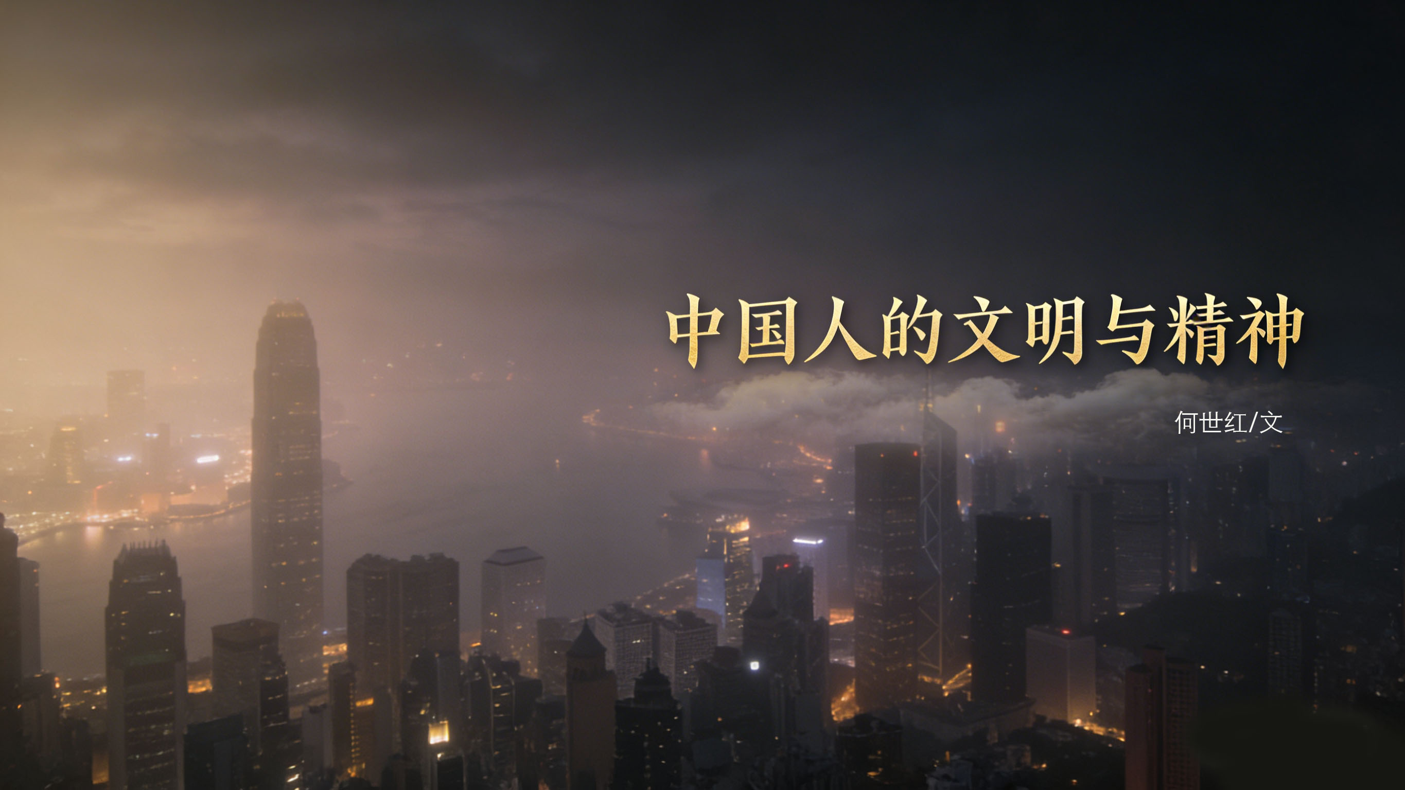 1768430747501710.jpg 中国人的文明与精神-1.jpg